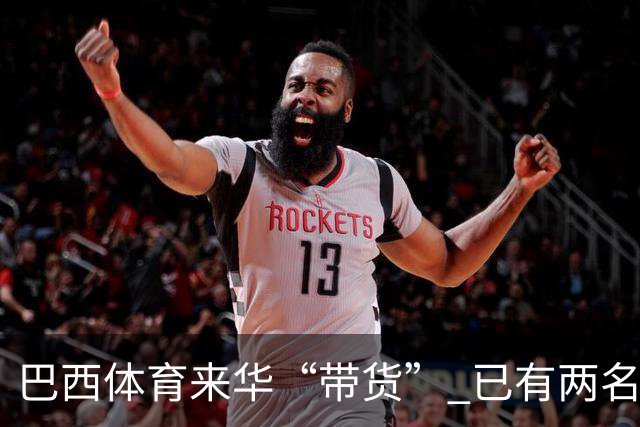 巴西体育来华“带货” 已有两名球员被中甲预定